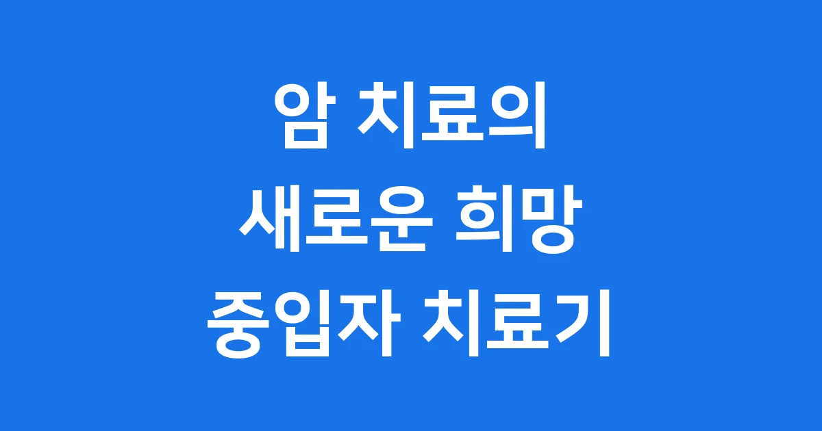 중입자 치료기 원리 장점 국내 현황