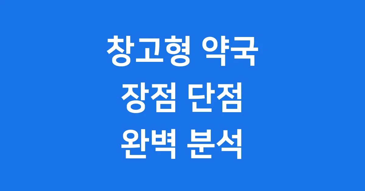 창고형 약국 장점 단점 알아봐요