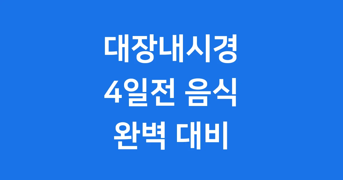 대장내시경 4일전 음식 식단 금지 섭취 가능 가이드