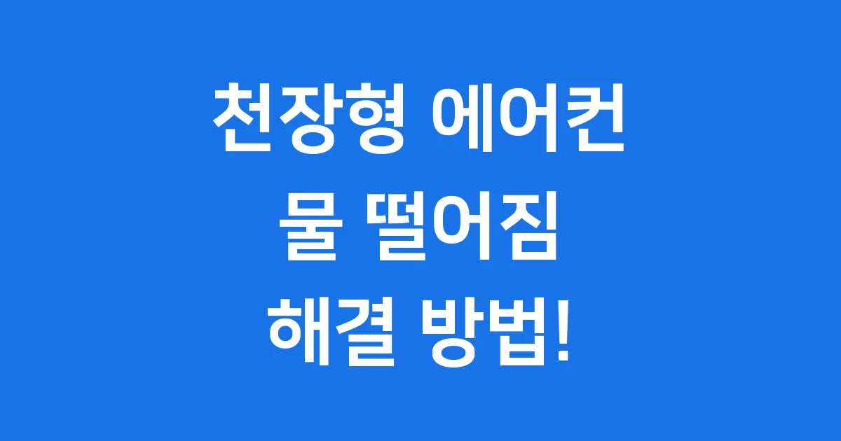 천장형 에어컨 물떨어짐 원인과 해결 방법