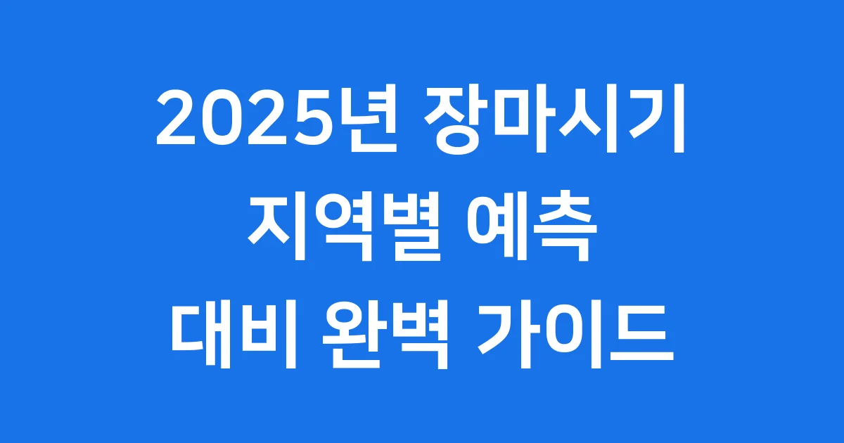 2025년 장마시기 언제? 지역별 예측과 대비 총정리