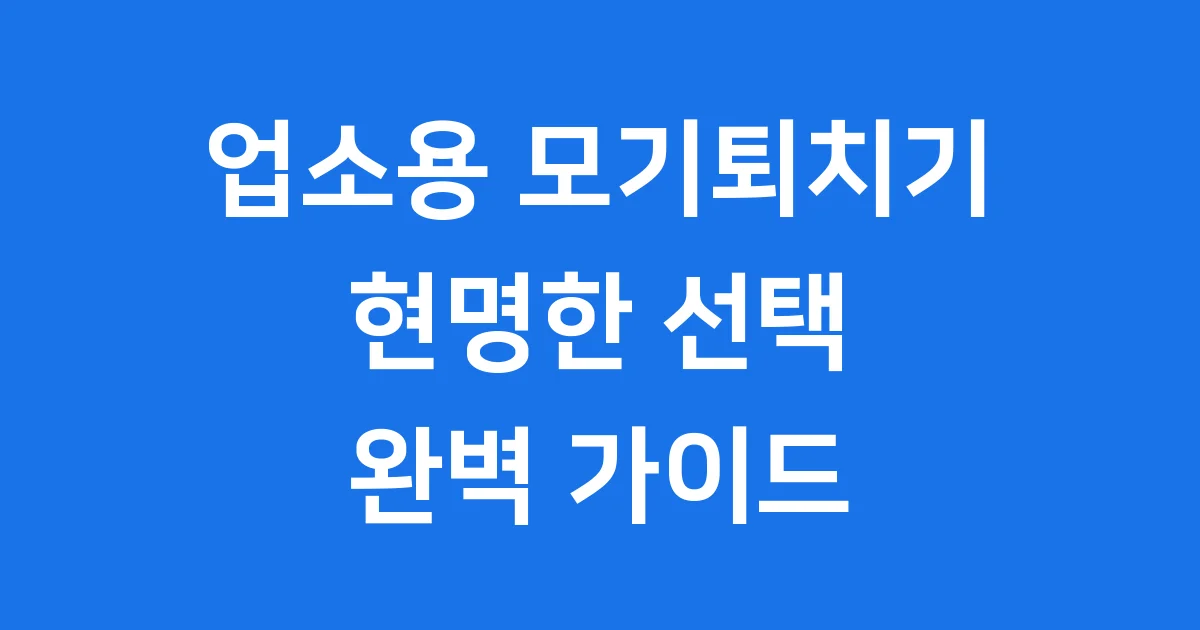 업소용 모기퇴치기 현명한 선택 가이드