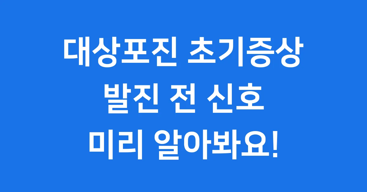 대상포진 초기증상 발진 전 신호와 예방