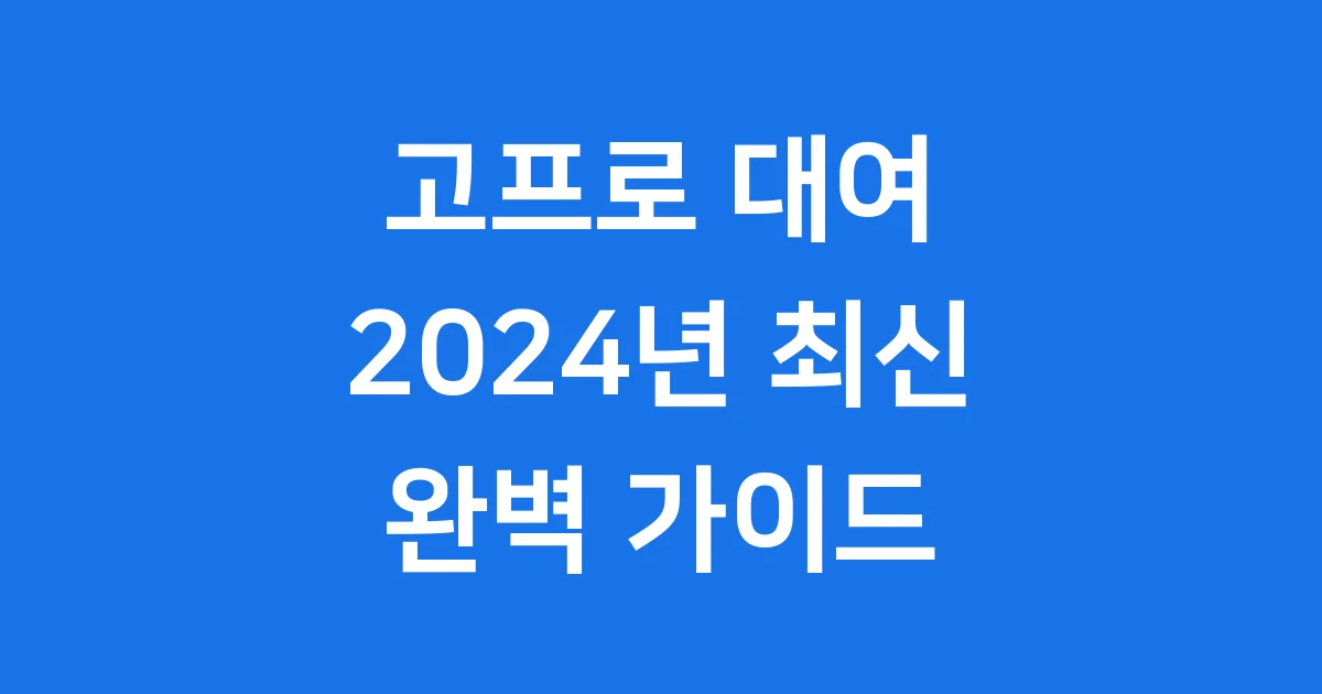 고프로 대여 2024년 방법 가격 총정리