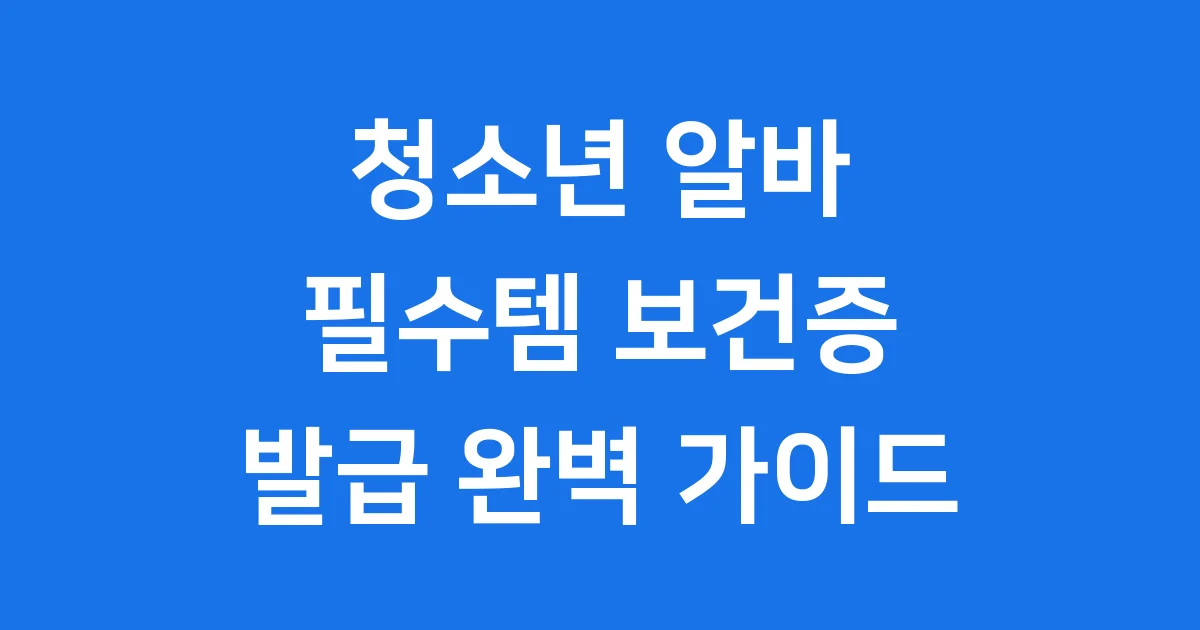 미성년자 보건증 발급