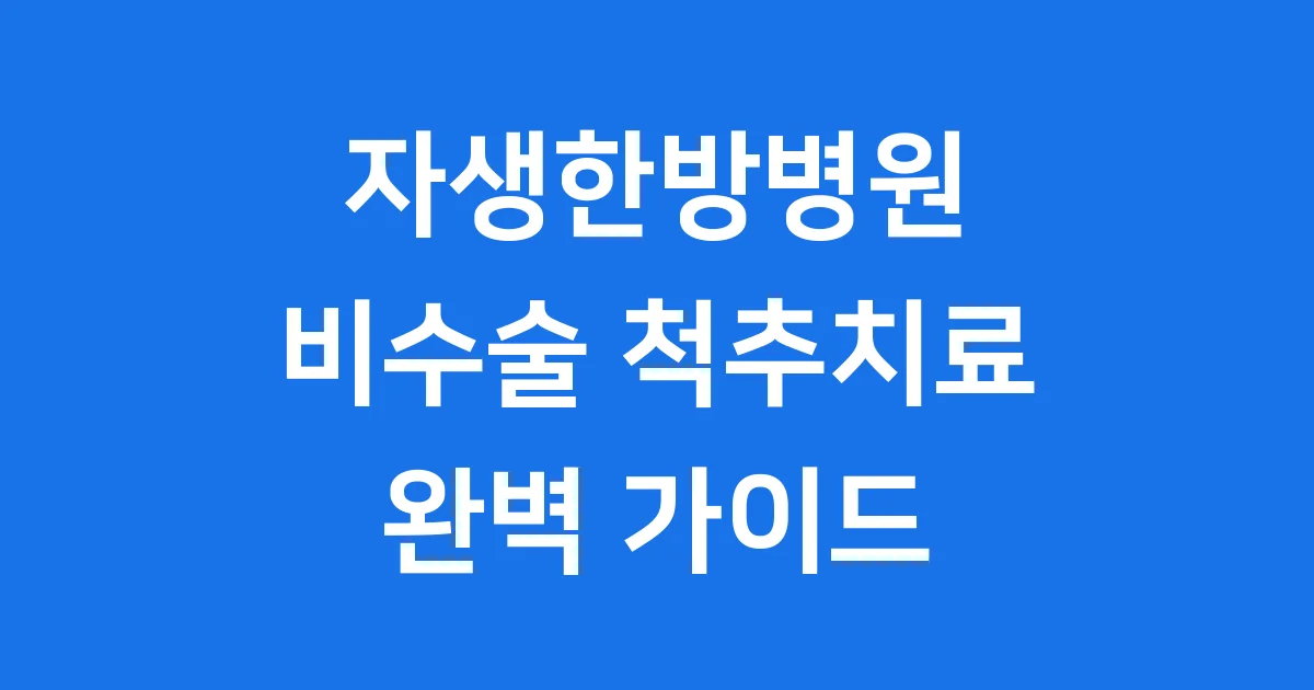 자생한방병원: 비수술 척추치료의 모든 것