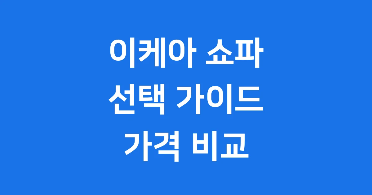 이케아 쇼파 선택 가이드 인기 모델 가격 비교