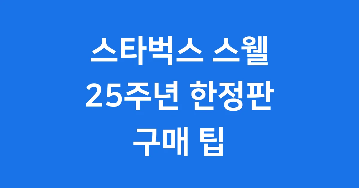 스타벅스 스웰 텀블러 25주년 한정판 구매팁