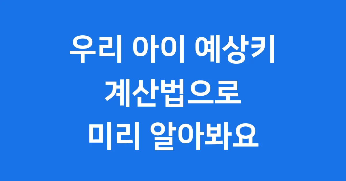 예상키계산법