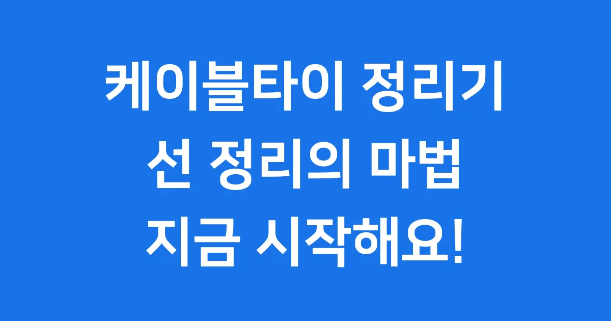 케이블타이 정리기 복잡한 선 정리 필수 아이템