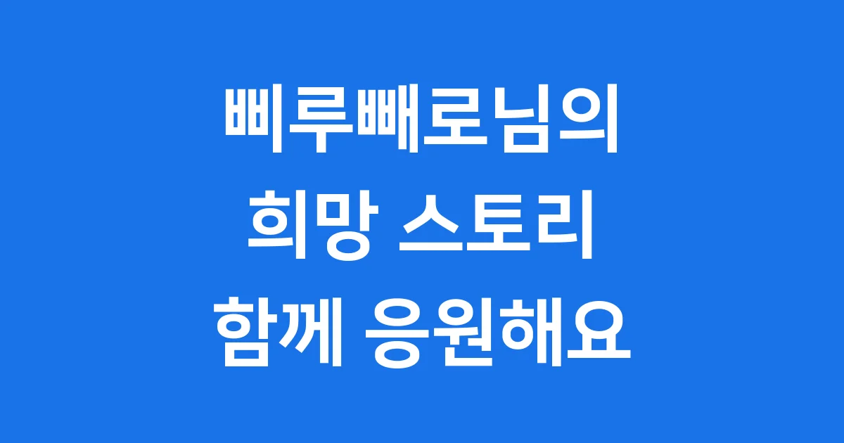 삐루빼로 루게릭병 투병일기 희망 스토리