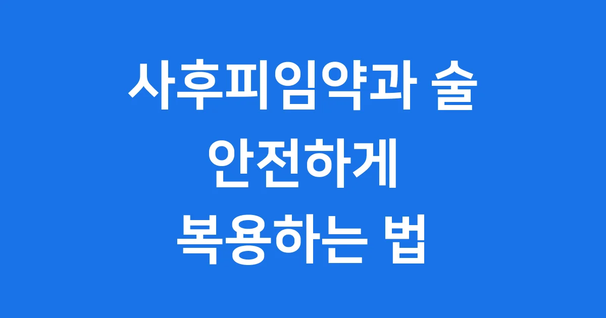 사후피임약과 술, 안전하게 복용하는 법
