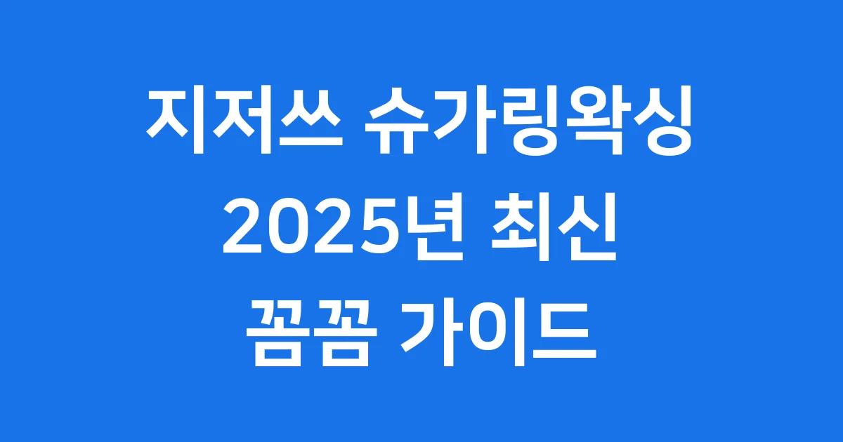 지저쓰 슈가링왁싱 2025년 가격 셀프 사용법 알아봐요
