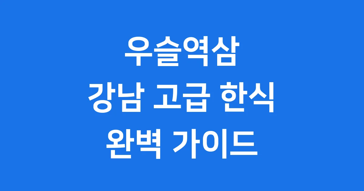 강남 우슬역삼, 고급 한식 레스토랑