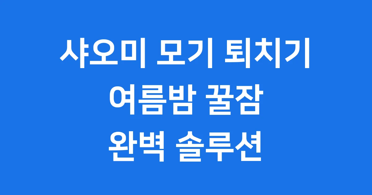 샤오미 모기 퇴치기 효과 가격 모델 완벽 정리