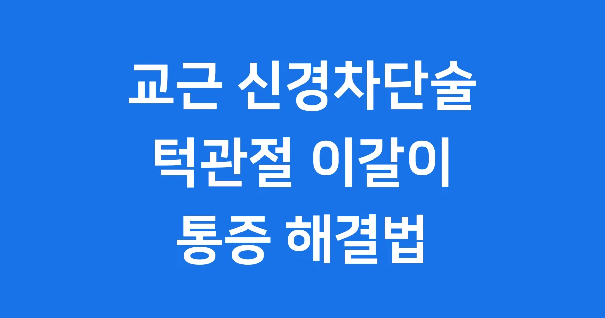 교근 신경차단술 모든 것 이갈이 사각턱 턱관절 통증 해결