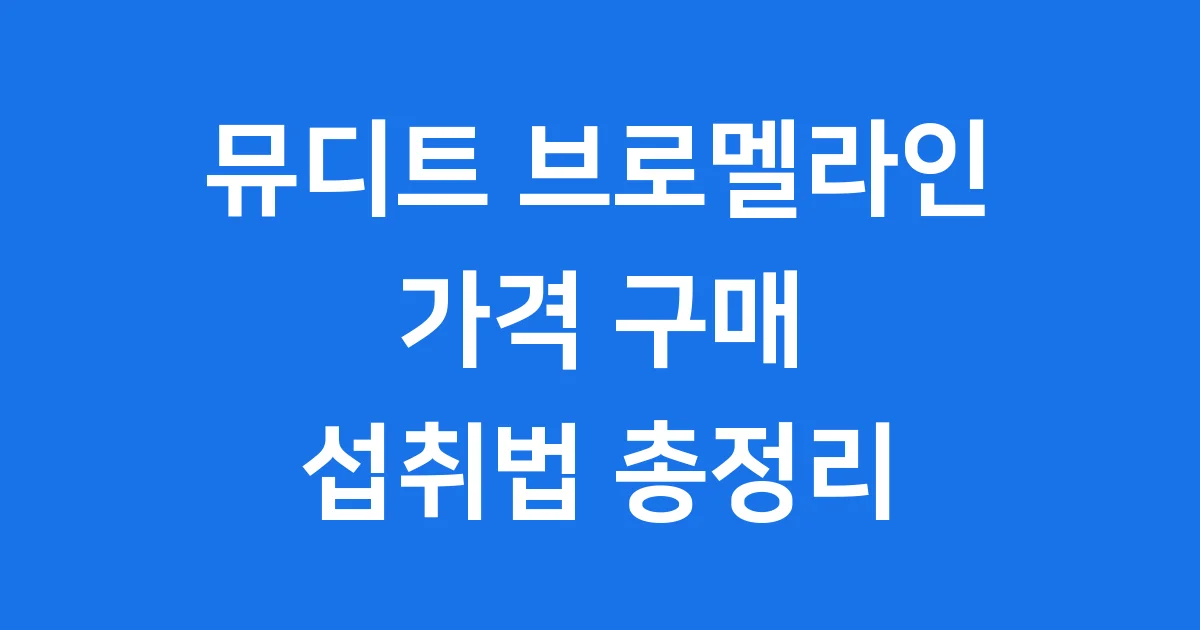 뮤디트 브로멜라인 가격 구매 섭취방법 총정리