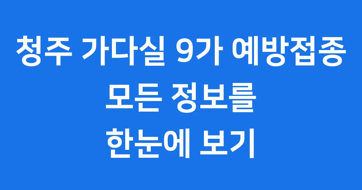청주 가다실 9가 예방접종 모든 정보를 한눈에 보기
