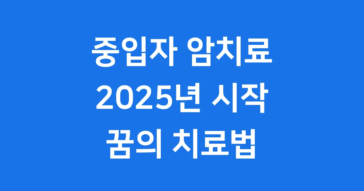 중입자 암치료 2025년 새로운 희망 이야기