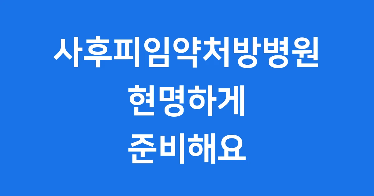사후피임약처방병원 현명하게 준비해요