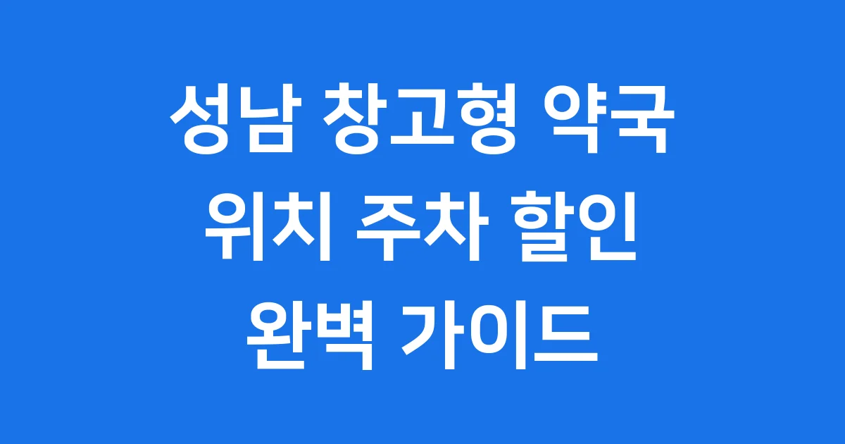 성남 창고형 약국 위치 주차 할인 완벽 가이드