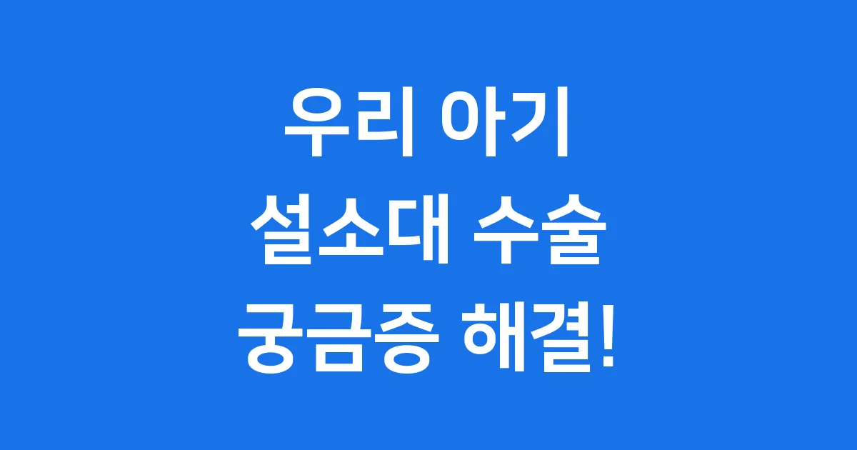 신생아 설소대 수술, 우리 아기 괜찮을까요?