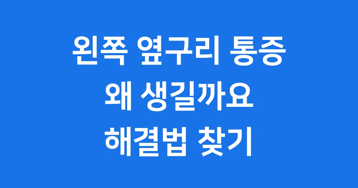 왼쪽 옆구리 통증 왜 생길까요 해결법