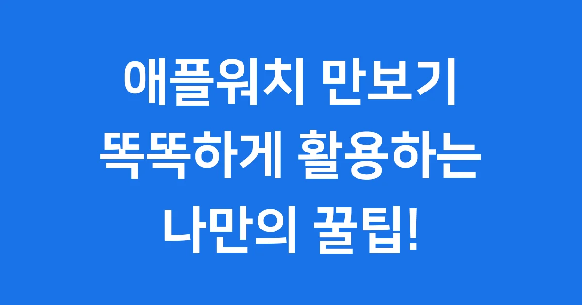 애플워치 만보기 어플 똑똑하게 활용해요
