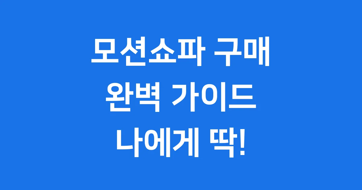 모션쇼파 구매 가이드 기능 추천
