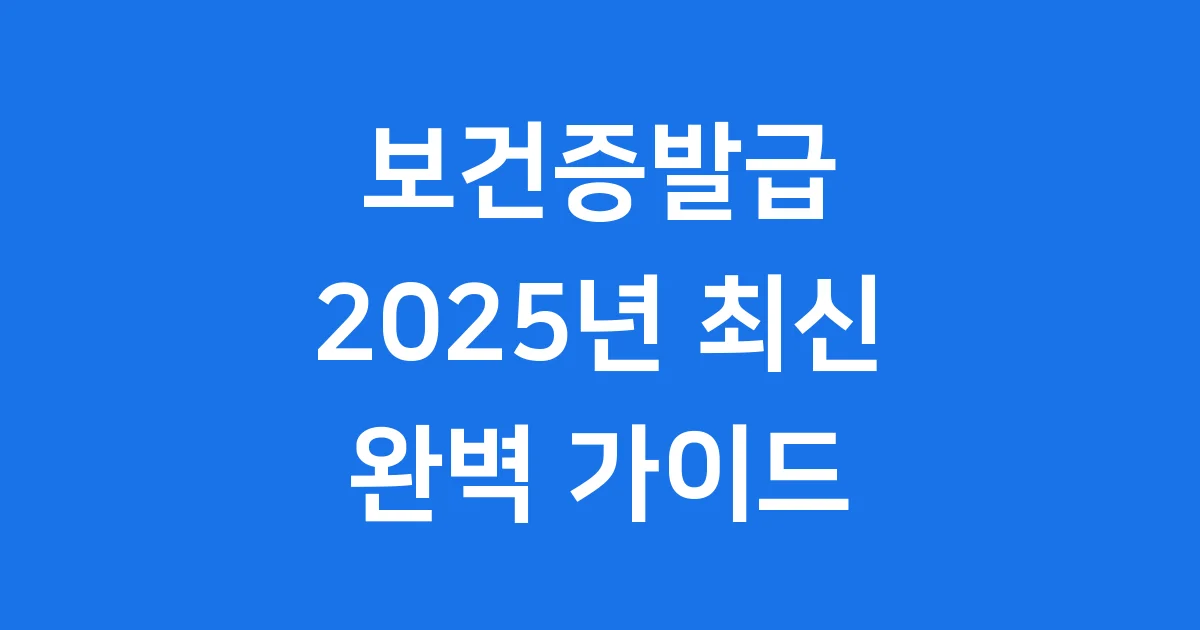 보건증발급 2025년 인터넷 신청 방법 완벽 정리