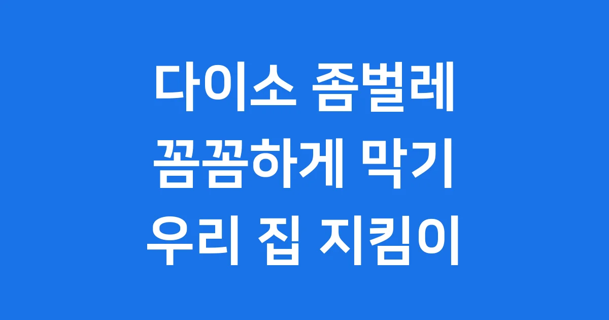 다이소 좀벌레 방충제 완벽 가이드