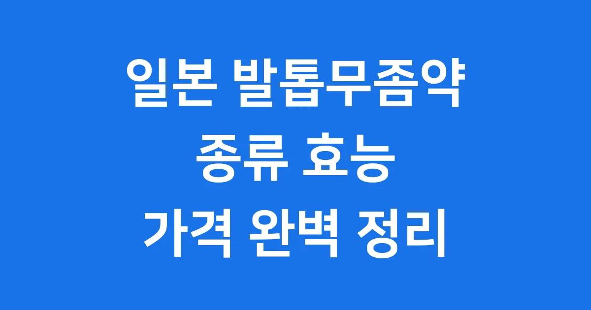 일본발톱무좀약 종류 효능 가격 완벽정리