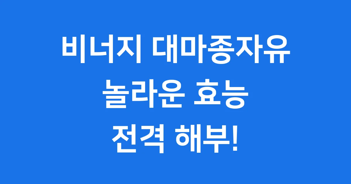 비너지 대마종자유 효능
