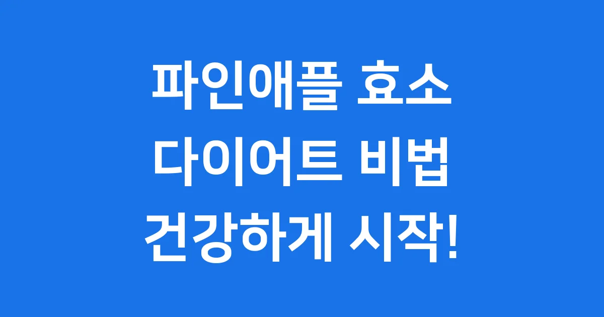 파인애플 효소 다이어트: 건강하게 날씬해지는 비법! 🍍