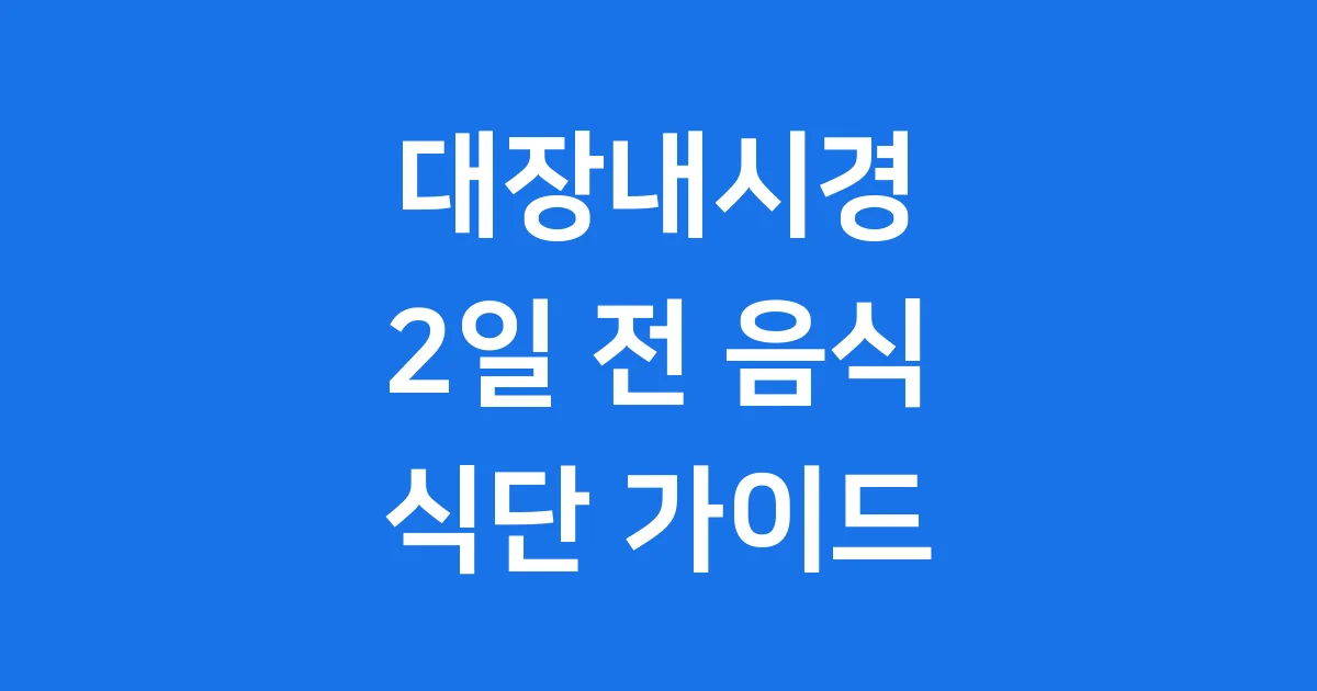 대장내시경 2일 전 음식: 정확한 검사를 위한 식단 가이드