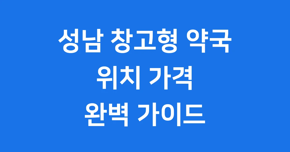 성남 창고형 약국 위치 메가팩토리 성남점