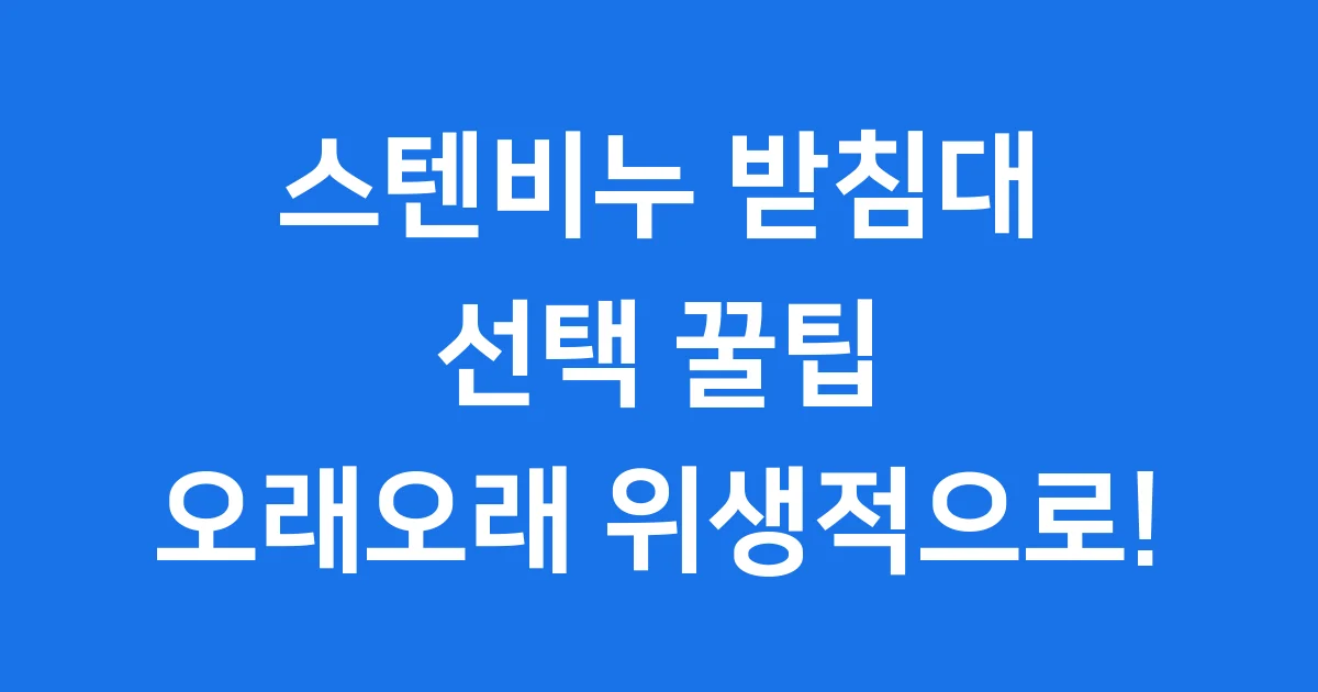 스텐비누 받침대 선택 꿀팁