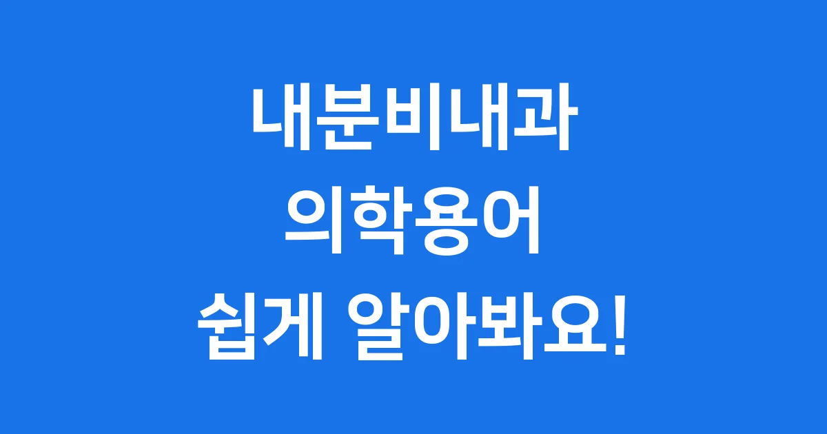 내분비내과 의학용어 호르몬 질환 알아봐요