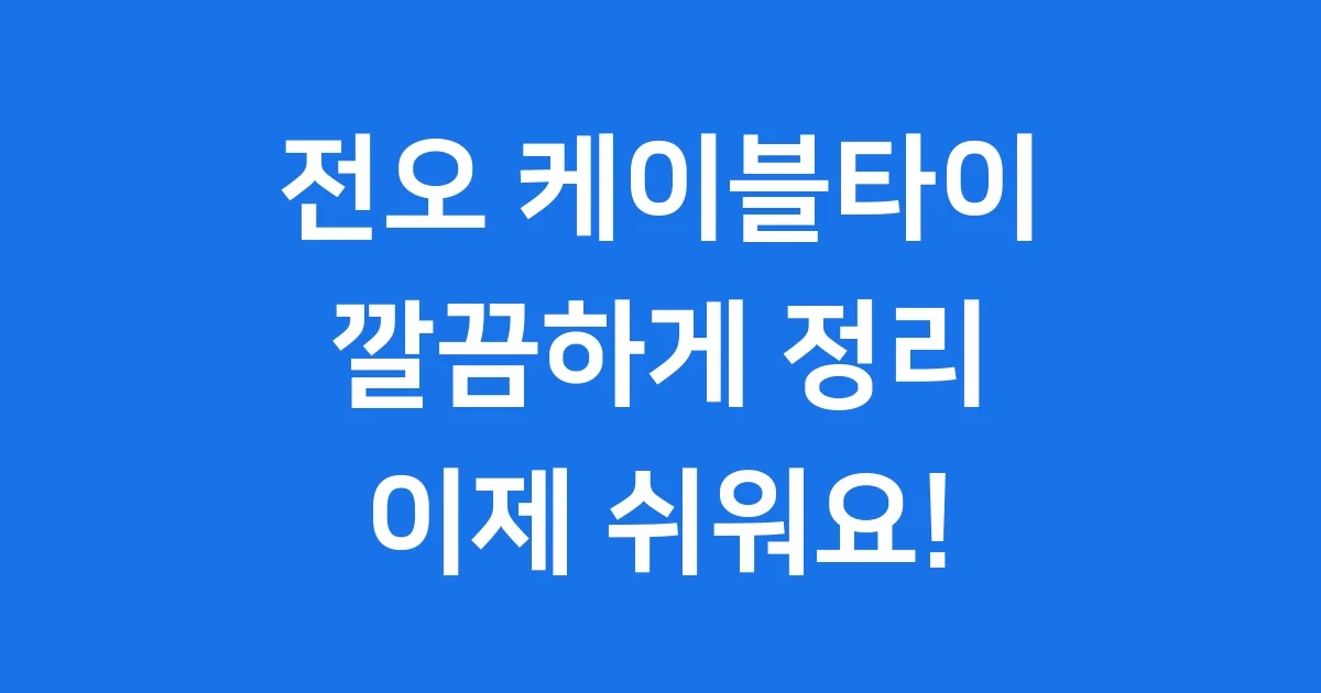 전오 케이블타이, 우리 생활을 편리하게!