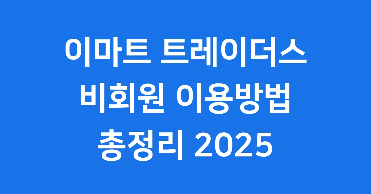 이마트 트레이더스 비회원 이용방법 상세 안내