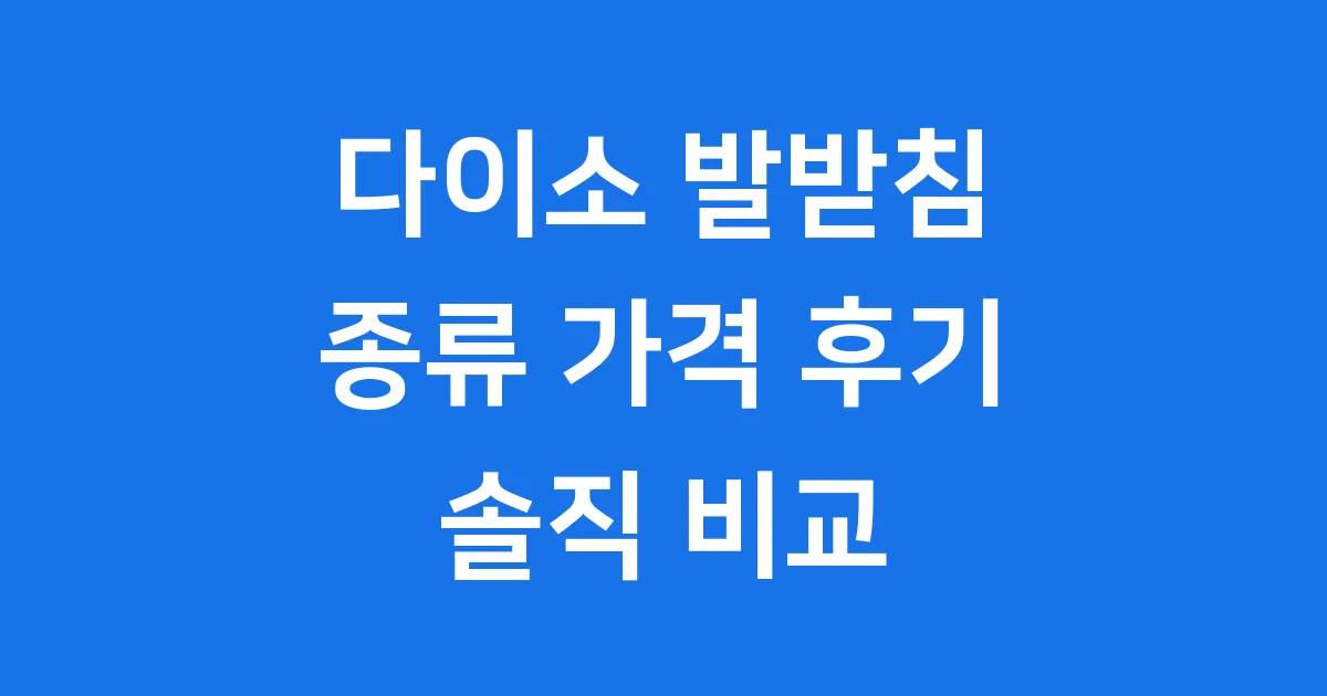 다이소 발받침 종류 가격 후기 솔직 비교