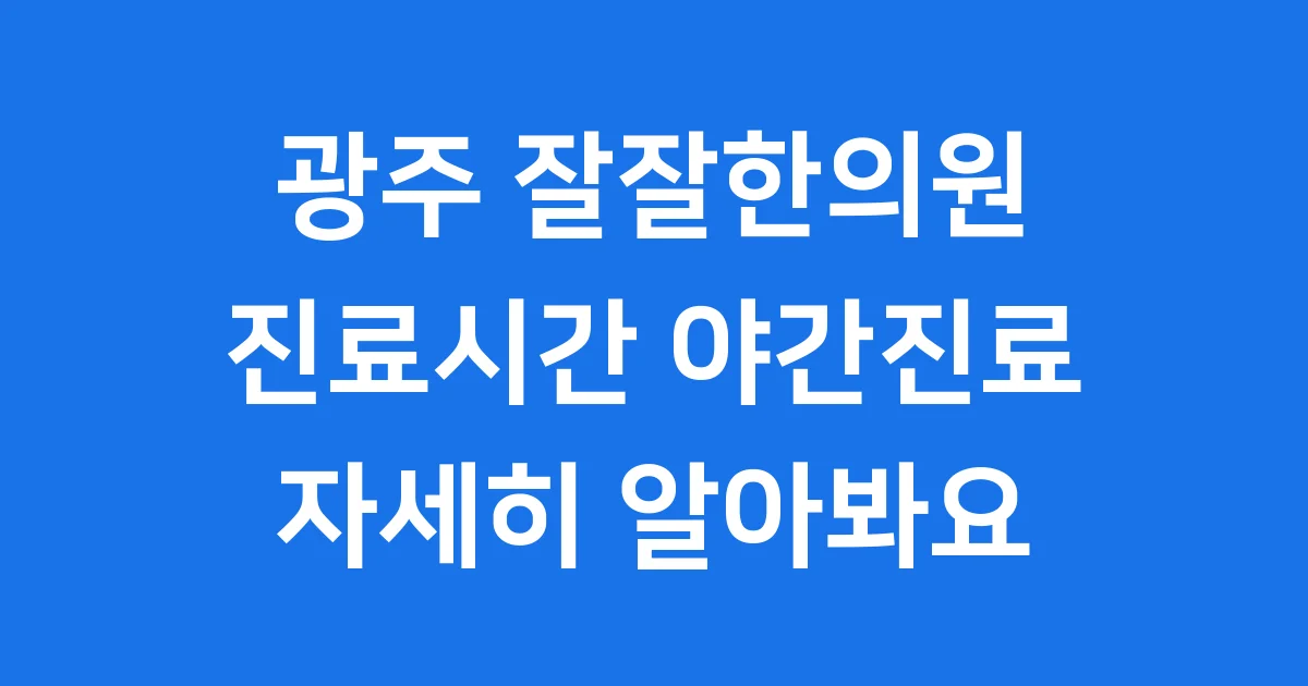 광주 잘잘한의원 진료시간 야간진료 자세히 알아봐요