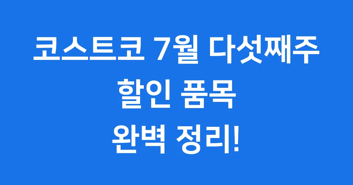 코스트코 할인 7월 다섯째주 행사 품목