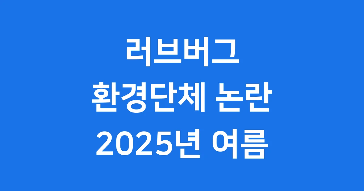러브버그 환경단체 논란 2025년