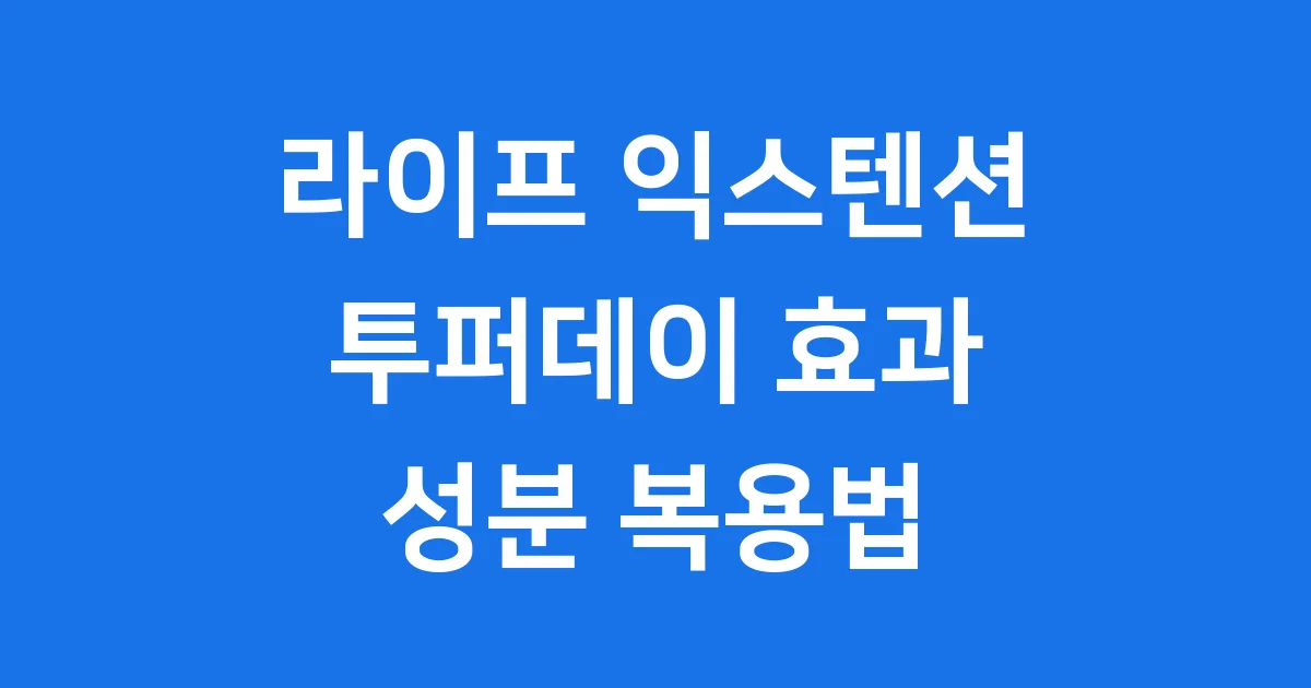 라이프 익스텐션 투퍼데이: 핵심 성분 복용법 가격 정리