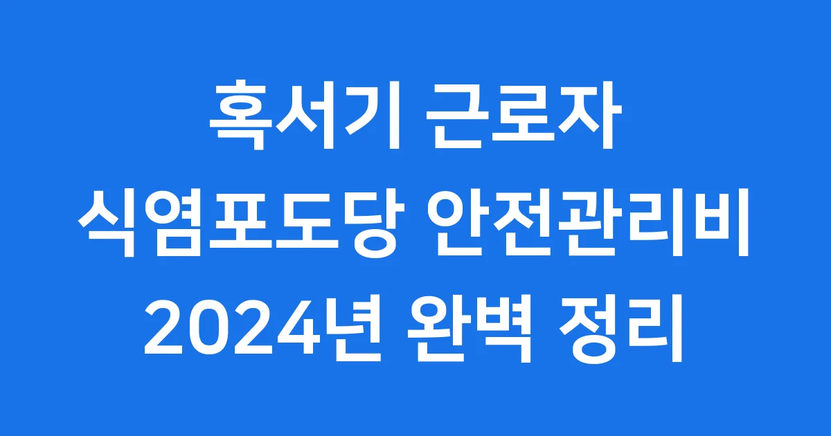 식염포도당 안전관리비 2024년 주요 내용