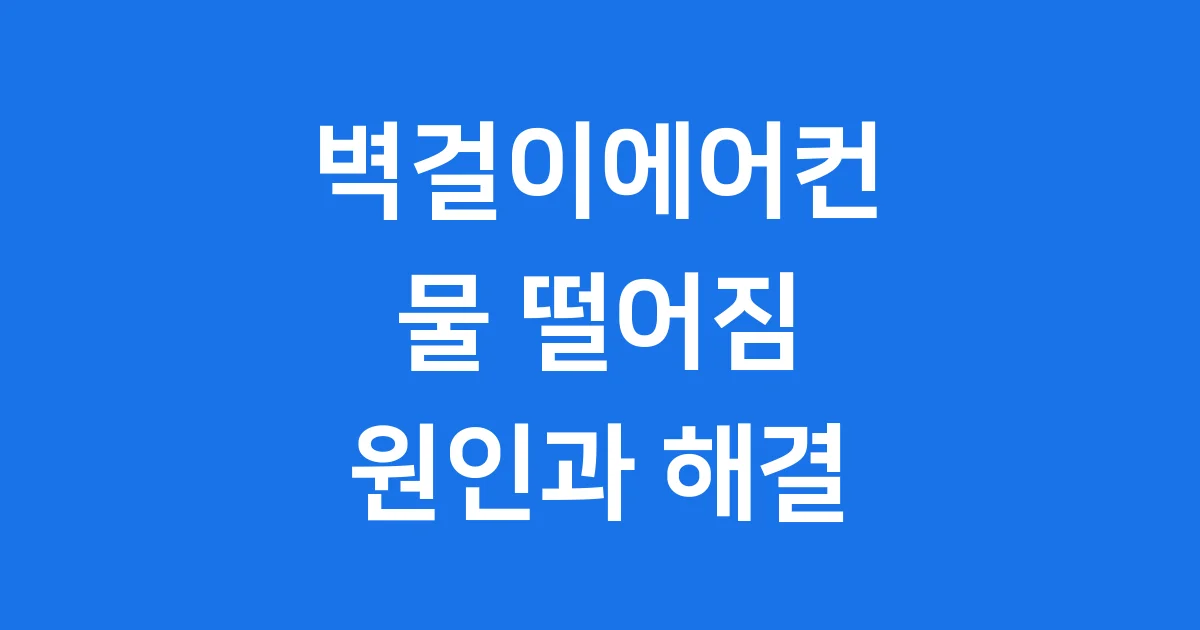 에어컨누수 벽걸이 물떨어짐 원인과 해결