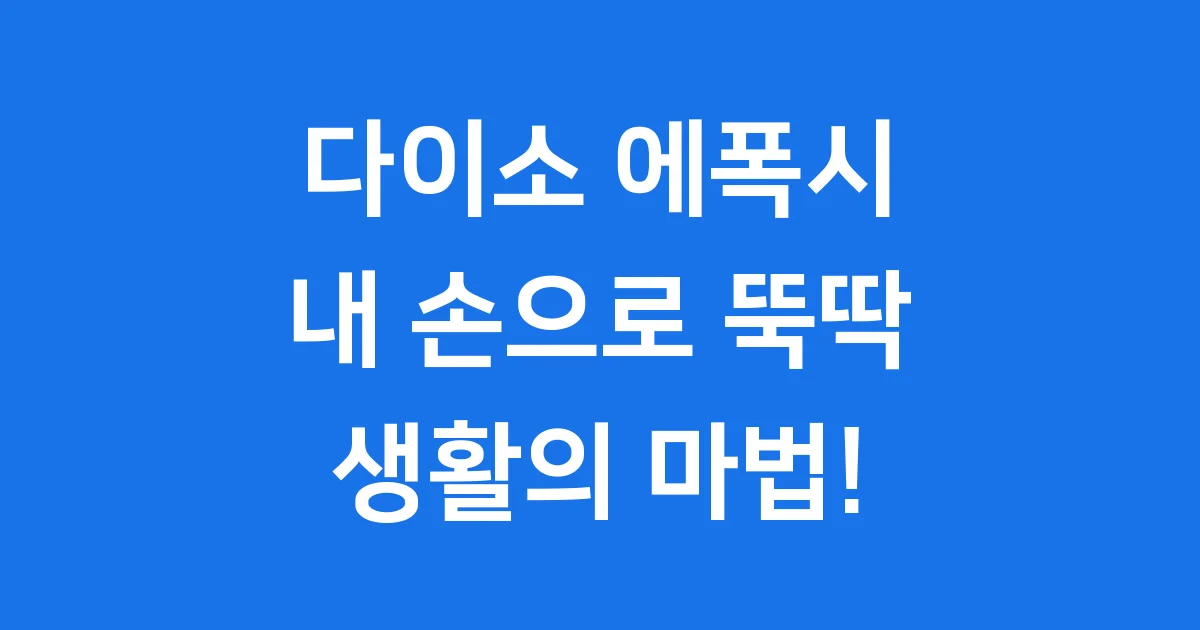 다이소 에폭시 똑똑하게 고르고 활용하는 나만의 꿀팁!