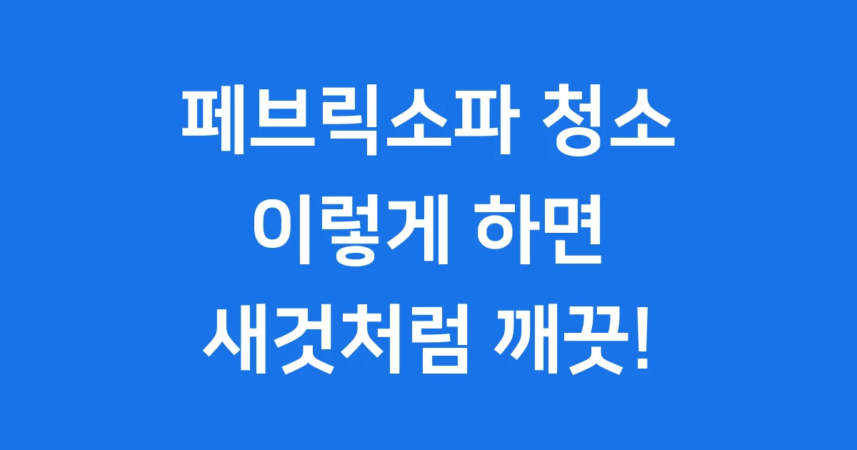페브릭소파 청소법, 우리 집 소파 새것처럼 만드는 비법