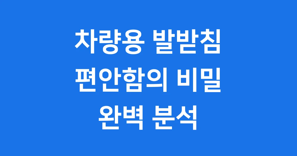 차량용 발받침: 편안한 운전과 여행을 위한 필수 아이템